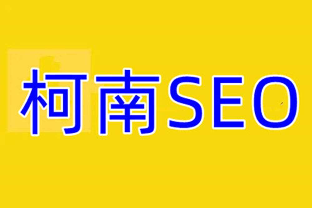 柯南全网SEO外包优化服务上线